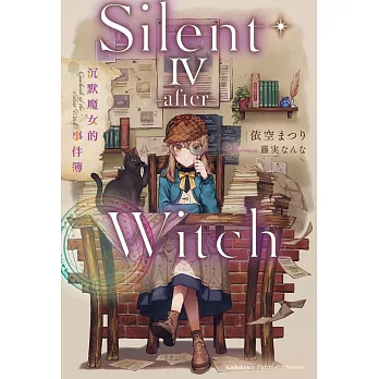 Silent Witch (4 -after-) 沉默魔女的事件簿