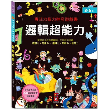 專注力腦力神奇遊戲書：邏輯超能力