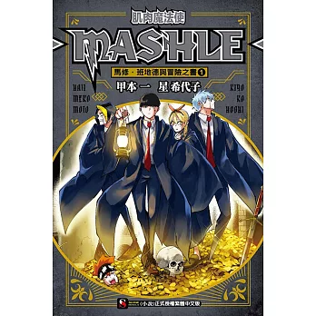 肌肉魔法使-MASHLE- 馬修・班地德與冒險之書 1