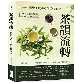 茶韻流轉, 關於茶的400個公開祕密 :  英國伯爵茶、阿根廷瑪黛茶、老北京麵茶、臺灣泡沫紅茶....琳瑯滿目的各國茶飲, 隱藏哪些未知的獨門絕技? /