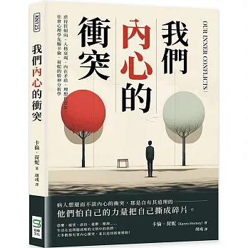 我們內心的衝突：虐待狂傾向、人格衰竭、內在矛盾、理想化意象，社會心理學先驅卡倫．荷妮的精神分析學