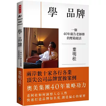 學 品牌：一個40年廣告老師傅的壓箱絕活