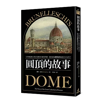 圓頂的故事：百年無法竣工的百花聖母大教堂穹頂，如何成為翻轉建築史的天才之作？