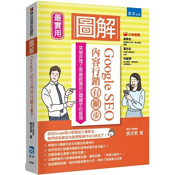 圖解Google SEO內容行銷有撇步！突破非理工思維經營SEO關鍵字的瓶頸