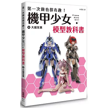 第一次做也很有趣！機甲少女Frame Arms Girl 模型教科書