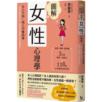 圖解女性心理學 : 女人不說、男人不懂的事, 心理學家教你從行為、習慣與性格讀懂女性的真實想法! = 面白いほどよくわかる!「女」がわかる心理学 /