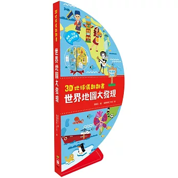 3D地球儀翻翻書：世界地圖大發現（地理知識遊戲書，內附貼紙）