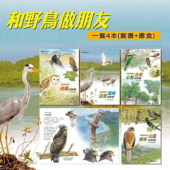 和野鳥做朋友 : 山區.樹林的野鳥