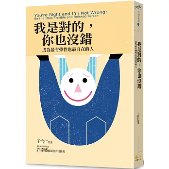 我是對的，你也沒錯：成為最有彈性也最自在的人
