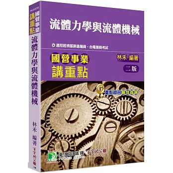 國營事業講重點【流體力學與流體機械】[適用經濟部新進職員、台電僱員考試]（2版）