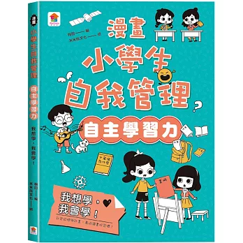 漫畫小學生自我管理【自主學習力】我想學，我會學！