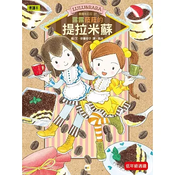 露露和菈菈(27) : 露露菈菈的提拉米蘇