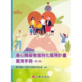 身心障礙者個別化服務計畫實用手冊 /