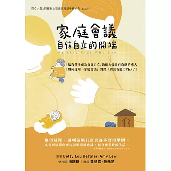 家庭會議：自信自立的開端