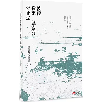 波濤從來就沒有停止過 //曾貴海著(另開視窗)