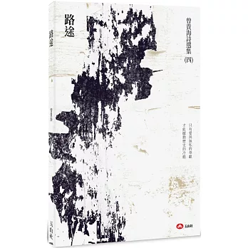 路途 //曾貴海著(另開視窗)