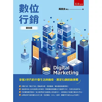 數位行銷 =  Digital marketing /