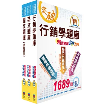 臺灣菸酒從業評價職位人員（營業）精選題庫套書（贈題庫網帳號、雲端課程）