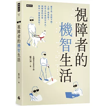視障者的機智生活：看不見，怎麼下棋、上網、過馬路？從平凡中看到不平凡，視障者的日常和你一樣豐富自在！