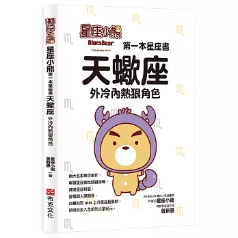星座小熊第一本星座書 天蠍座 : 外冷內熱狠角色 = Bluesbear /