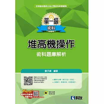 單一級堆高機操作術科題庫解析(2023最新版)(附學科試題、範例光碟) 