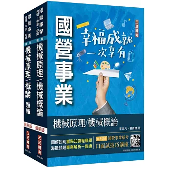 機械原理(機械概論)[講義+題庫]強效套書(贈國營事業口面試技巧講座)