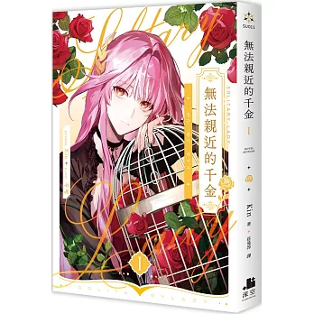 無法親近的千金01