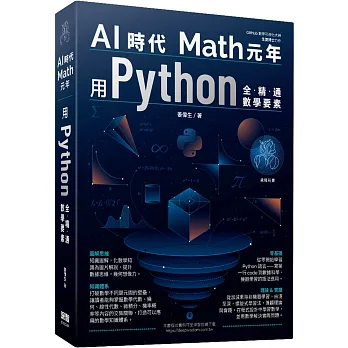 博客來-AI時代Math元年：用Python全精通數學要素