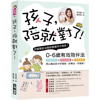 孩子，陪就對了！: 兒童職能治療師雙寶阿木親授，0-6歲有效陪伴法！科學育兒X感統遊戲x情緒教養，用心養出小孩好情商、好專注、好聰明！