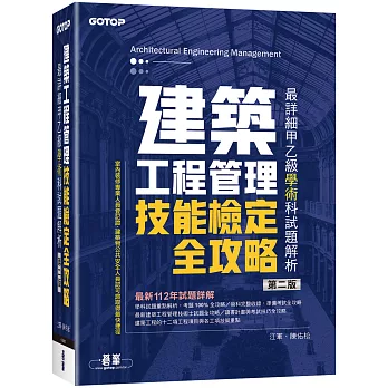 建築工程管理技能檢定全攻略｜最詳細甲乙級學術科試題解析(第二版)