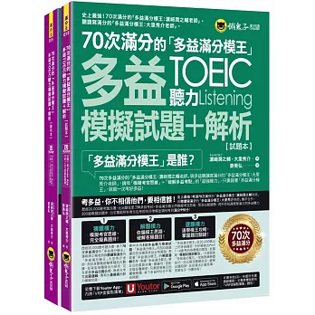 70次滿分的「多益滿分模王」多益TOEIC聽力模擬試題+解析(2書+「Youtor App」內含VRP虛擬點讀筆+防水書套)