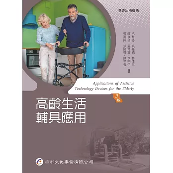 高齡生活輔具應用 = : Applications of assistive technology devices for the elderly