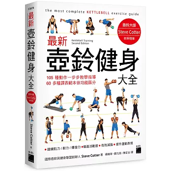 最新壺鈴健身大全 :  105種動作一步步教學指導 60多種課表範本依功能區分 /