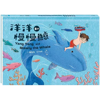 洋洋和慢慢鯨 = Yang Yang and slowly the whale /