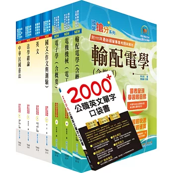 【依113年最新考科修正】普考、地方四等（電力工程）套書（贈英文單字書、題庫網帳號、雲端課程）