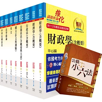 【依113年最新考科修正】普考、地方四等（財經廉政）套書（贈公職小六法、題庫網帳號、雲端課程）