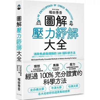 圖解壓力紓解大全 : 消除焦慮與煩躁的100個科學方法(另開新視窗)
