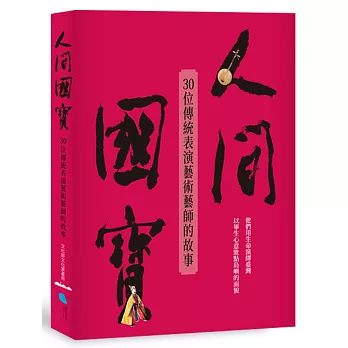 人間國寶 : 30位傳統表演藝術藝師的故事 /