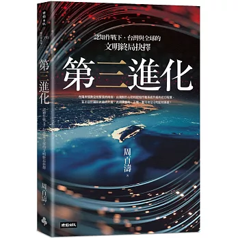 第三進化：認知作戰下，台灣與全球的文明終局抉擇