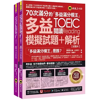 70次滿分的「多益滿分模王」多益TOEIC閱讀模擬試題+解析(2書+「Youtor App」內含VRP虛擬點讀筆+防水書套)