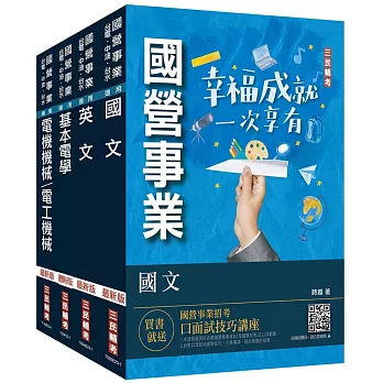 2023年台糖新進工員甄試[電機]套書(台糖新進工員招考適用)(贈國營事業口面試技巧講座)