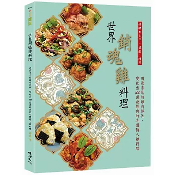 世界銷魂雞料理：用最常見的雞肉部位，變化出100道最經典的各國誘人雞料理