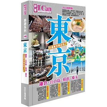I CAN旅遊系列16《東京 玩遍東京與近郊！》2024復常版