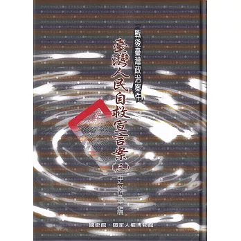 戰後臺灣政治案件──臺灣人民自救宣言案史料彙編(一)(書封)