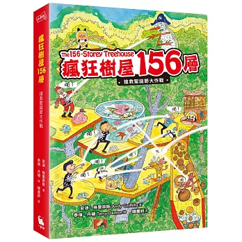 瘋狂樹屋156層：搶救聖誕節大作戰（全球獨家限量贈品：聖誕新年賀卡）