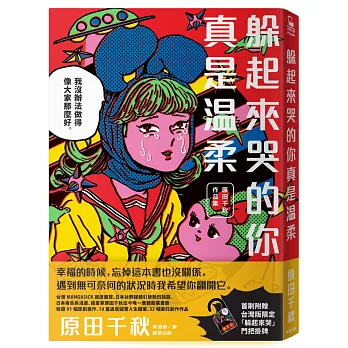 躲起來哭的你真是溫柔：原田千秋作品集