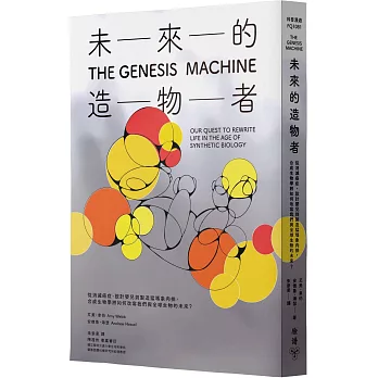 未來的造物者：從消滅癌症、設計嬰兒到製造猛瑪象肉排，合成生物學將如何改寫我們與全球生物的未來？