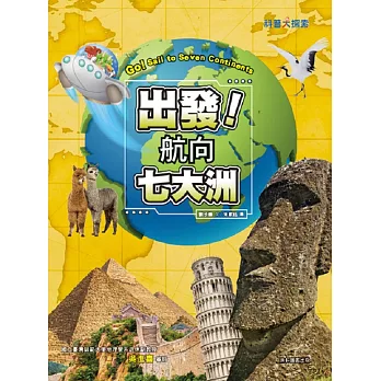 出發!航向七大洲 = Go! sail to senve continents /