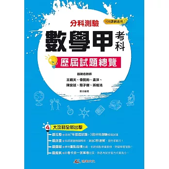113升大學  分科測驗數學甲考科歷屆試題總覽（108課綱）