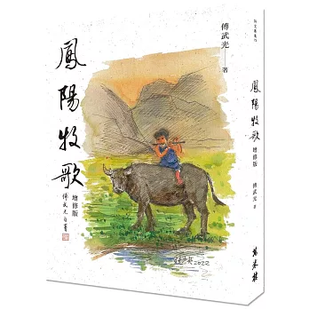 鳳陽牧歌(增修版)